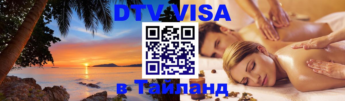 DTV Виза в Тайланд для россиян 